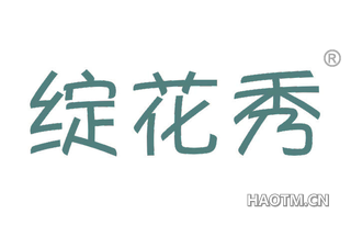 绽花秀 