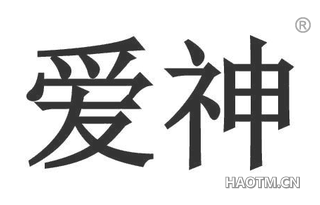 爱神 