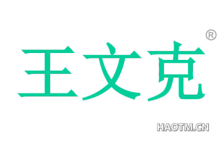 王文克 