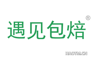 遇见包焙 