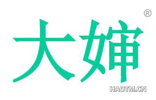 大婶 