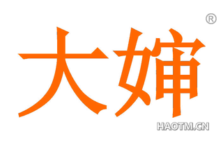 大婶 