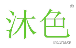 沐色 
