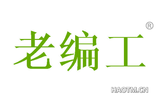 老编工 