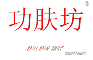 功肤坊 SKILL SKIN SMILE