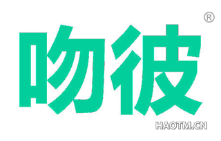 吻彼 