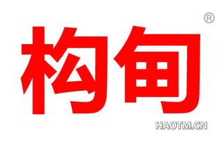 构甸 