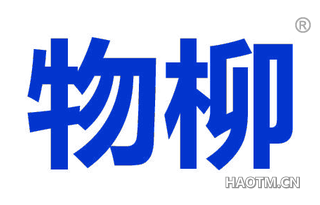 物柳 