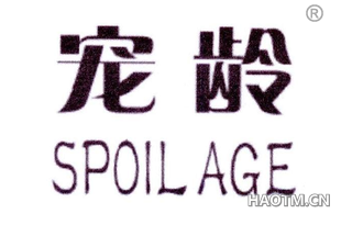 宠龄 SPOIL AGE