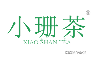 小珊茶 