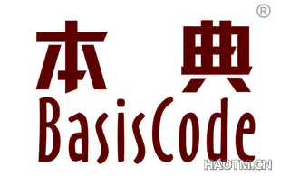 本典 BASISCODE