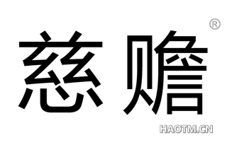 慈赡 