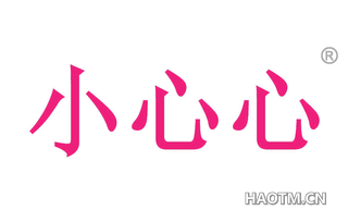 小心心 