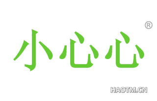 小心心 
