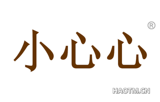 小心心 