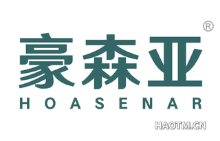 豪森亚 HOASENAR