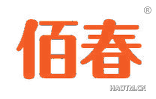 佰春 