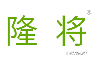 隆将 