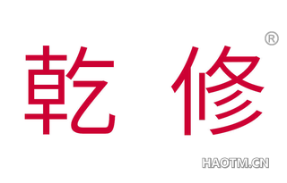 乾修 