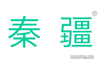 秦疆 