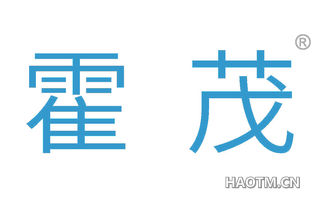 霍茂 