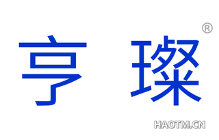 亨璨 