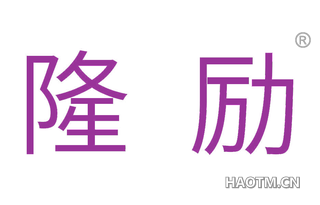 隆励 