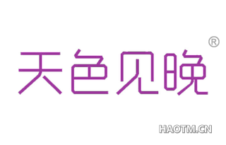 天色见晚 