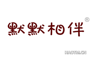 默默相伴 
