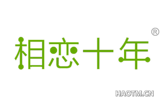 相恋十年 