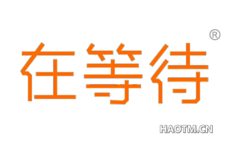 在等待 