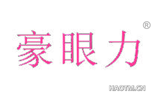 豪眼力 