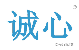 诚心 