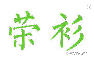 荣衫 