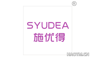 施优得 SYUDEA