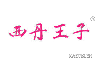 西丹王子 