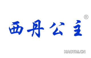 西丹公主 