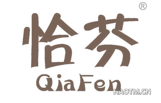 恰芬 