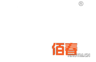 佰春 