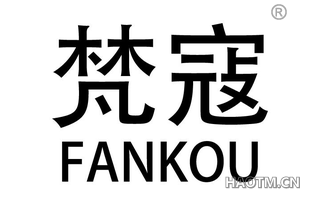 梵寇 