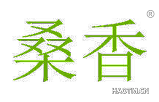 桑香 