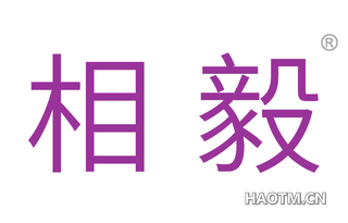 相毅 