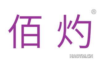 佰灼 