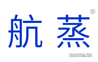航蒸 