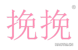 挽挽 