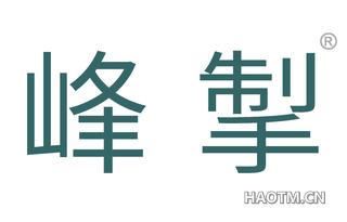 峰掣 