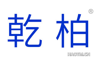 乾柏 