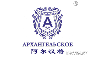 阿尔汉格 AX APXAHREABCKOE