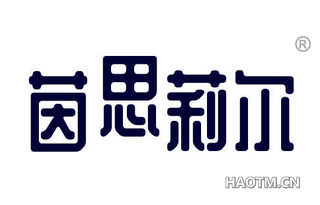 茵思莉尔 