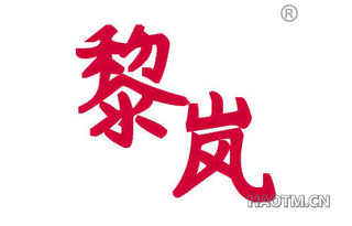 黎岚 